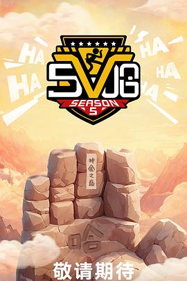 哈哈哈哈哈第五季20250412