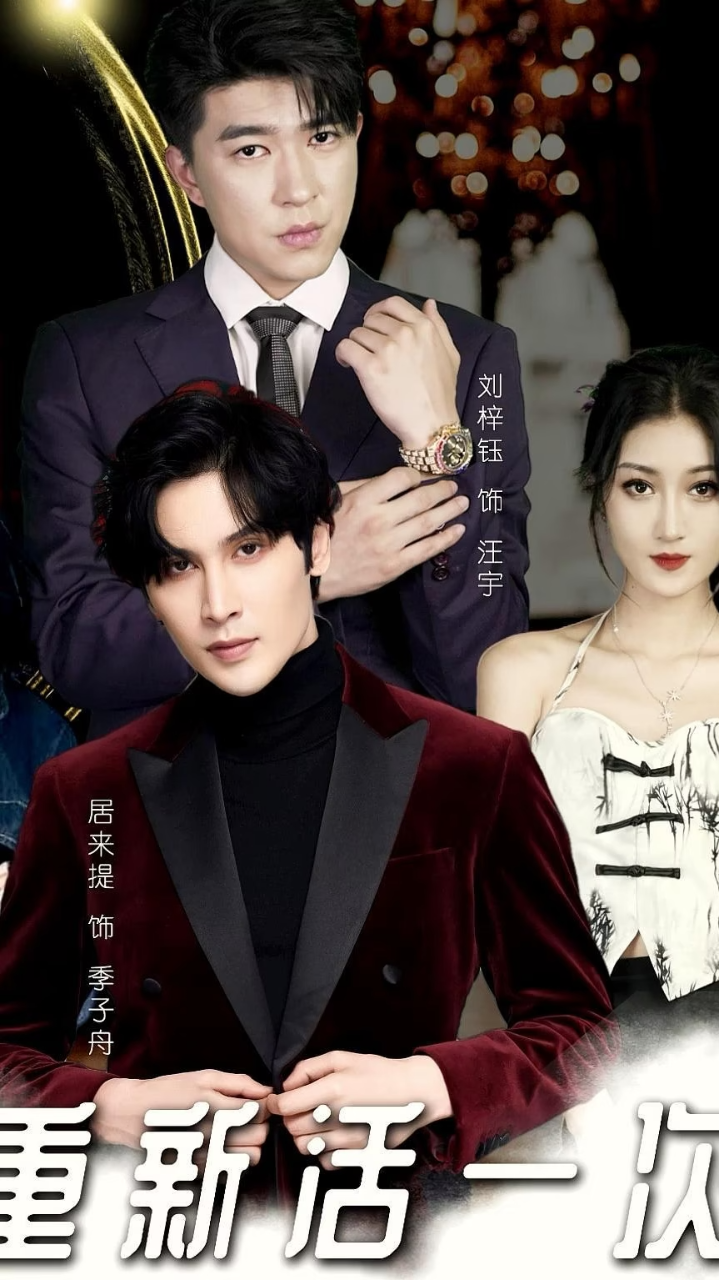重新活一次全集(大结局)