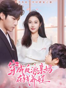 穿成反派亲妈在线养娃全集(大结局)