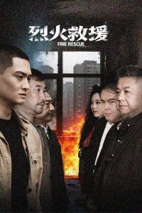 烈火救援全集(大结局)