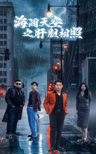 海阔天空之肝胆相照全集(大结局)