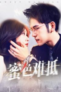 蜜色难抵全集(大结局)