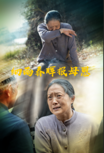 细雨春晖报母恩(全集)