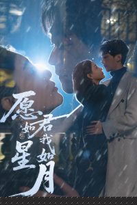 愿君如星我如月(全集)