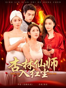 杏林仙师入红尘(全集)