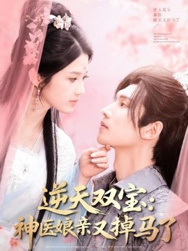 逆天双宝：神医娘亲又掉马了(全集)