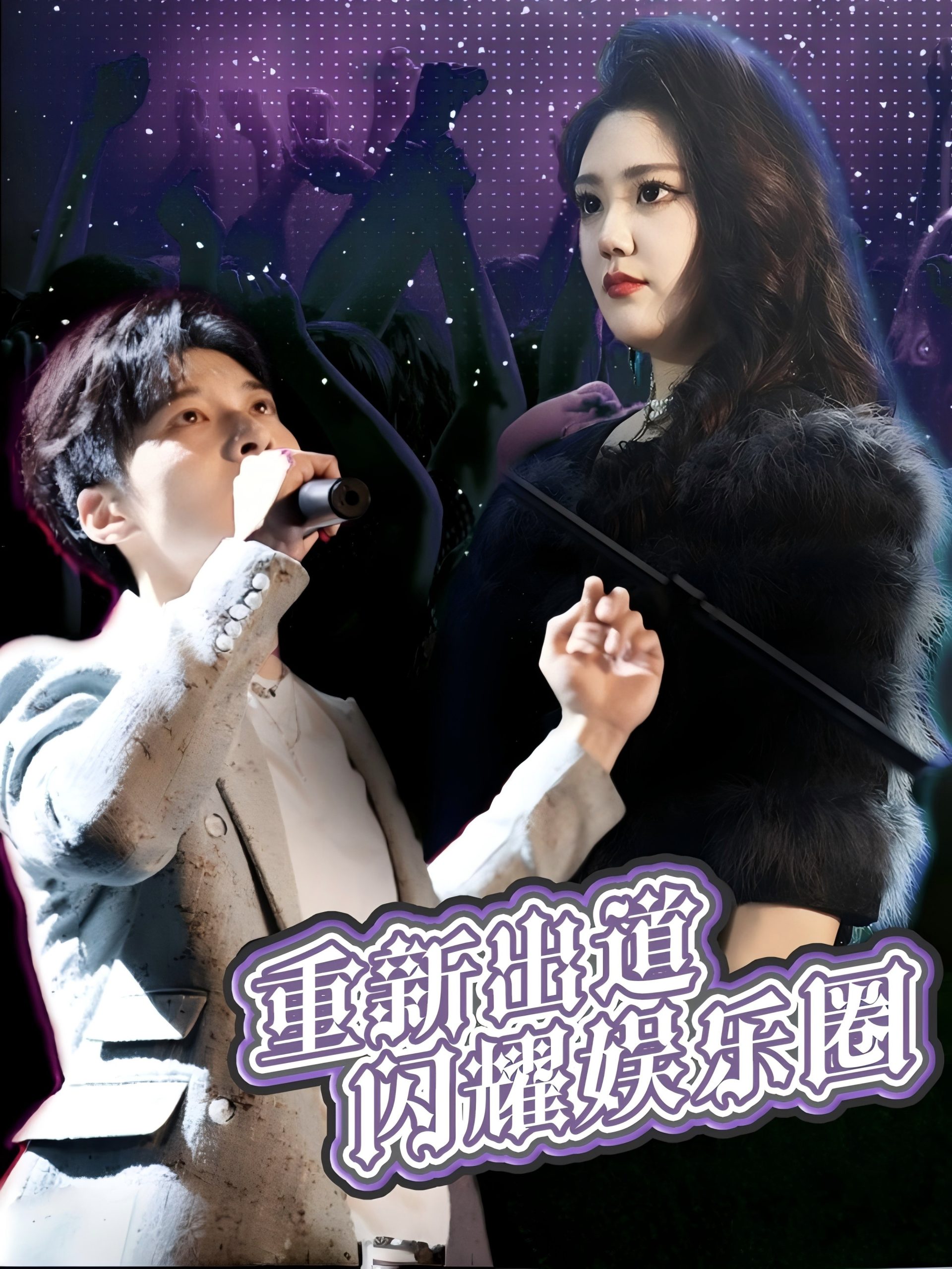 重新出道闪耀娱乐圈(全集)