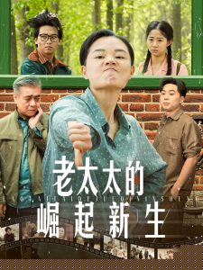 老太太的崛起新生(全集)