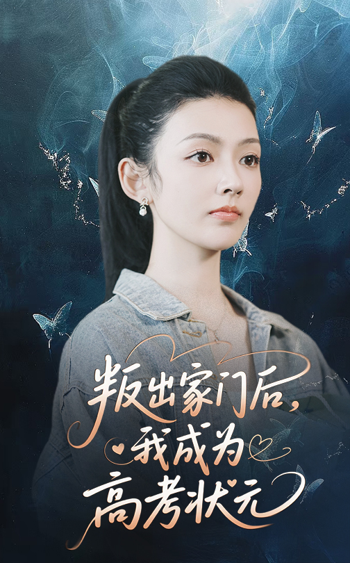 叛出家门后我成为高考状元(全集)