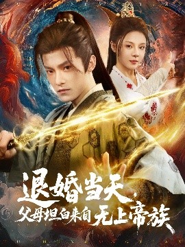 退婚当天，父母坦白来自无上帝族(全集)