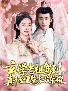 玄学老祖驾到，真千金重整家族荣耀(全集)