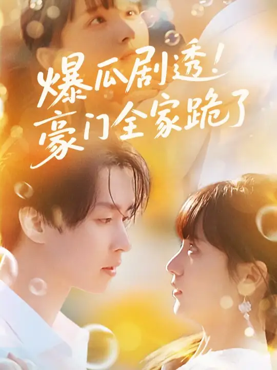 爆瓜剧透豪门全家跪了(全集)