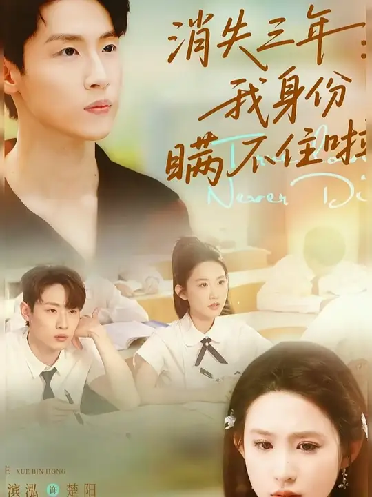 消失三年我身份瞒不住了(全集)