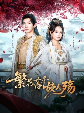 繁花落尽故人殇(全集)