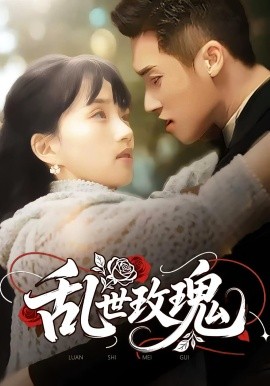 乱世玫瑰(全集)