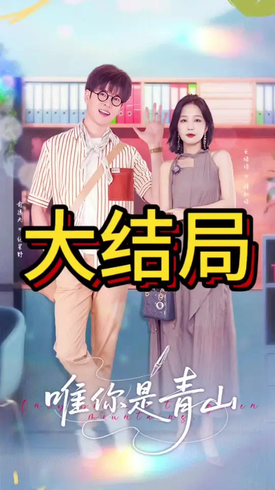 唯你是青山(全集)