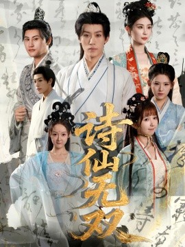 诗仙无双(全集)