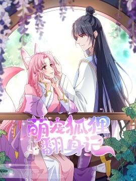 萌宠狐狸翻身记第二季全集(全集)