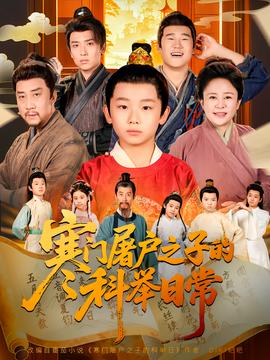 寒门屠户之子的科举日常(全集)