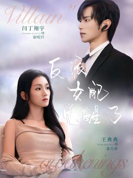 反派女配觉醒了(全集)