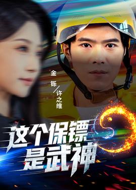 这个保镖是武神(全集)