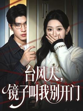 台风天镜子叫我别开门(全集)