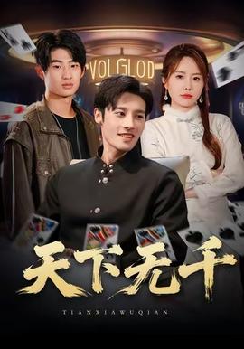 天下无千(全集)