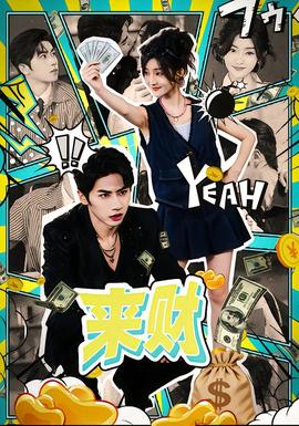 来财(全集)