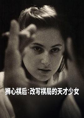 国际象棋女王