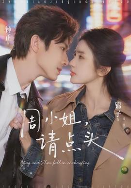 周小姐，请点头(全集)