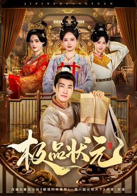 极品状元(全集)