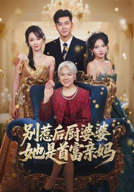 别惹后厨婆婆，她是首富亲妈(全集)