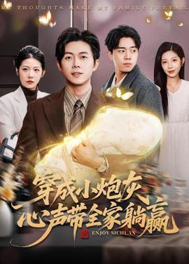 穿成小炮灰，心声带全家躺赢(全集)