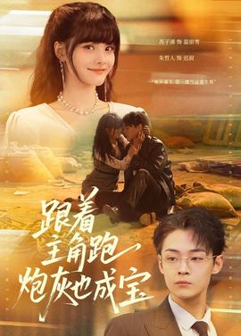 跟着主角跑，炮灰也成宝(全集)