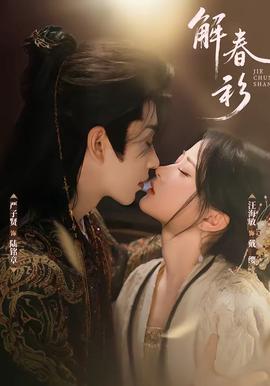 解春衫(全集)