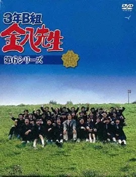 3年B班金八老师第六季