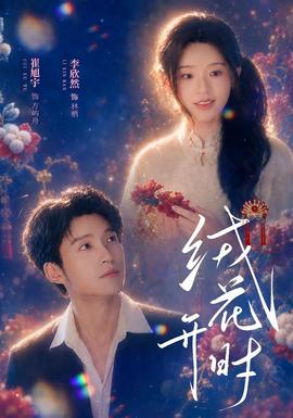 绒花开时(全集)