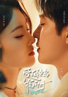 爱在港岛夜雨时(全集)