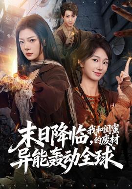 末日降临，我和闺蜜的废材异能轰动全球(全集)