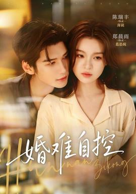 婚难自控(全集)
