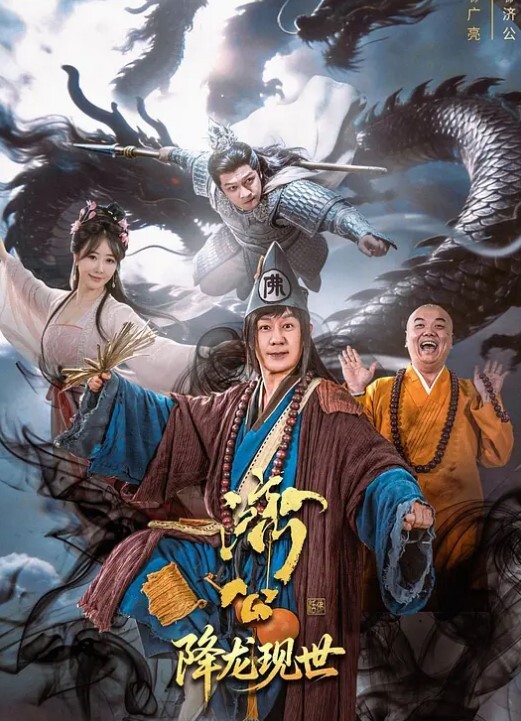 济公之降龙现世(全集)