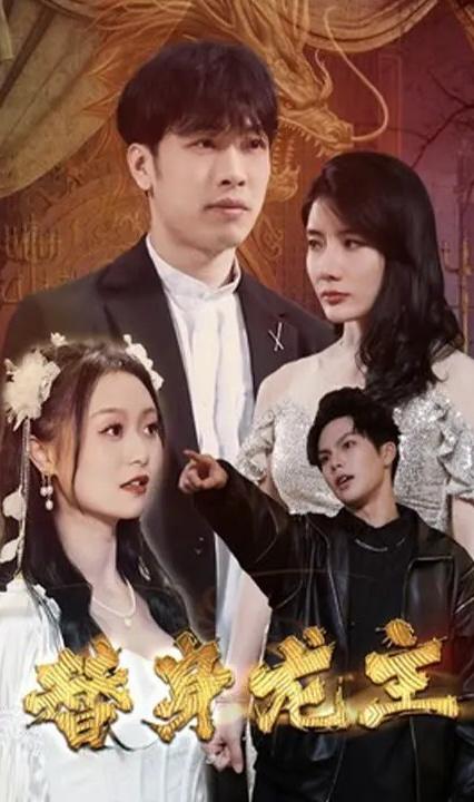 替身龙主全集(大结局)