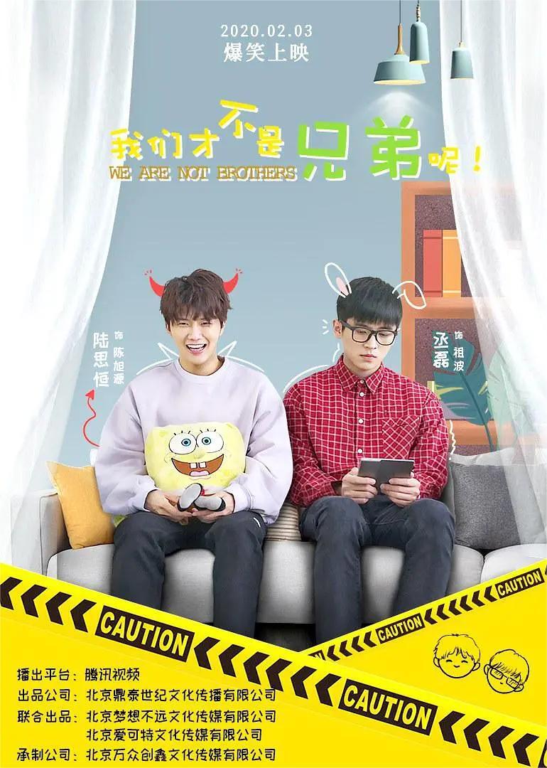 我们才不是兄弟呢 第一季(全集)