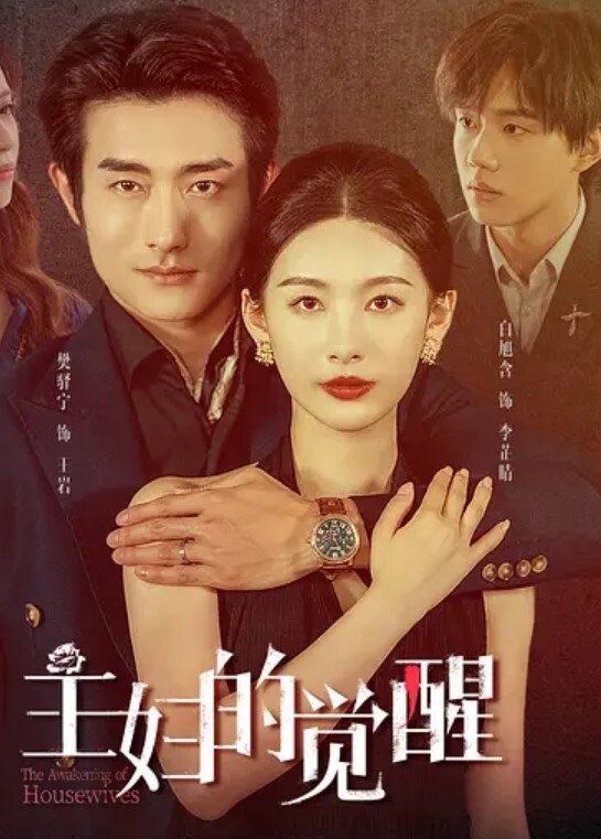 主妇的觉醒(全集)