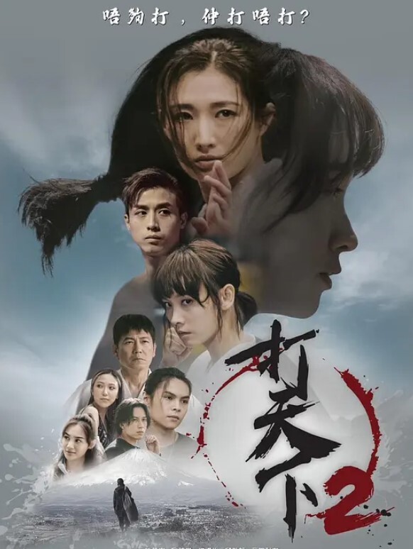 打天下 第二季(全集)