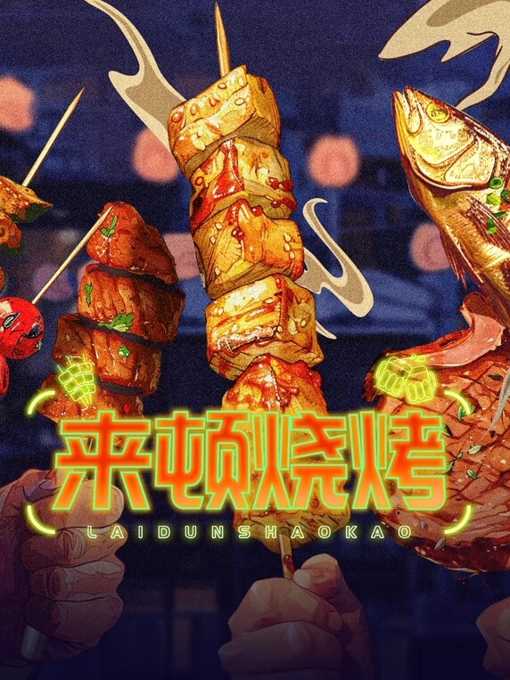 来顿烧烤(全集)