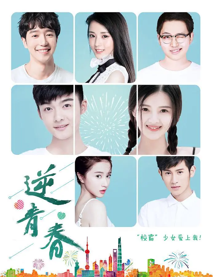 逆青春 第一季(全集)