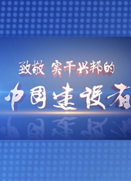 中国建设者 第六季(全集)