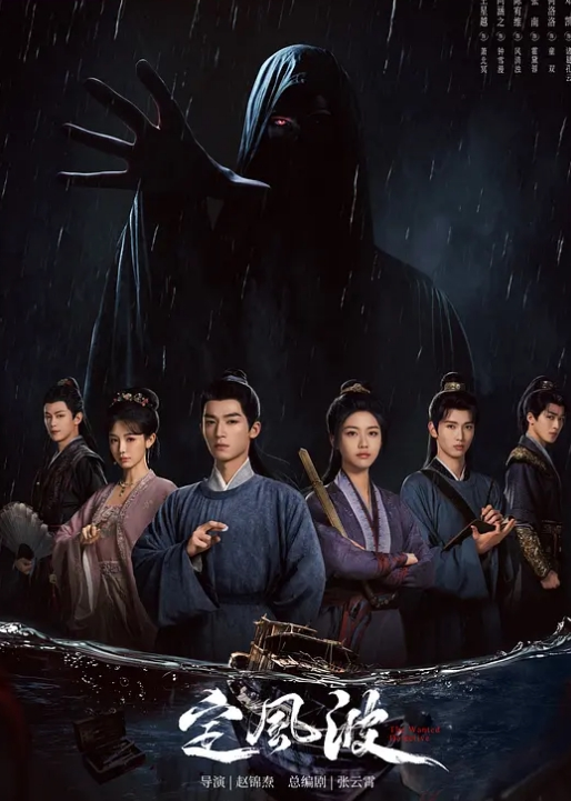 定风波 2025(全集)