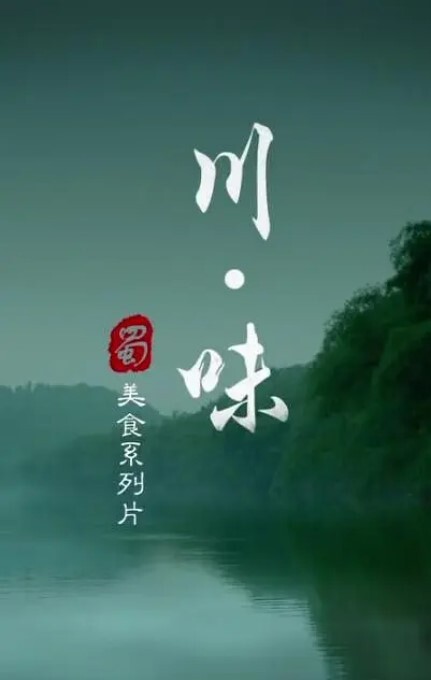 川味 第一季(全集)